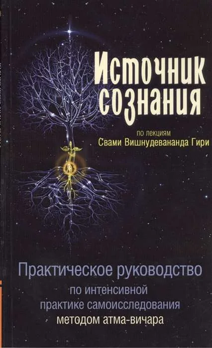 Обложка книги «Источник сознания. Практическое рукрводство по интенсивной практике самоисследования методом атма-вичара. 2-е изд»