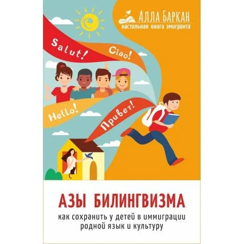 Обложка книги «Азы билингвизма»