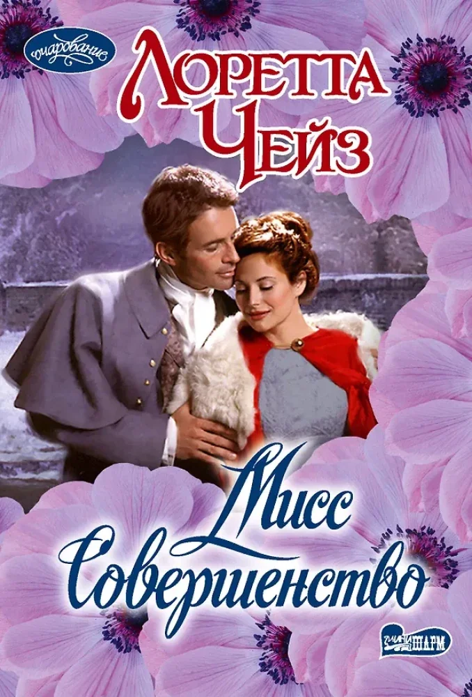 Обложка книги «Мисс Совершенство»