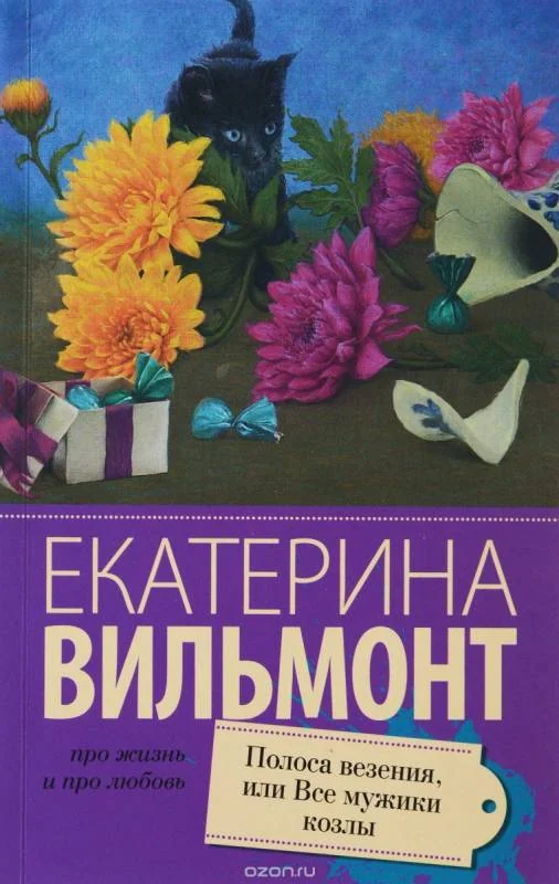 Обложка книги «Полоса везения, или все мужики козлы»