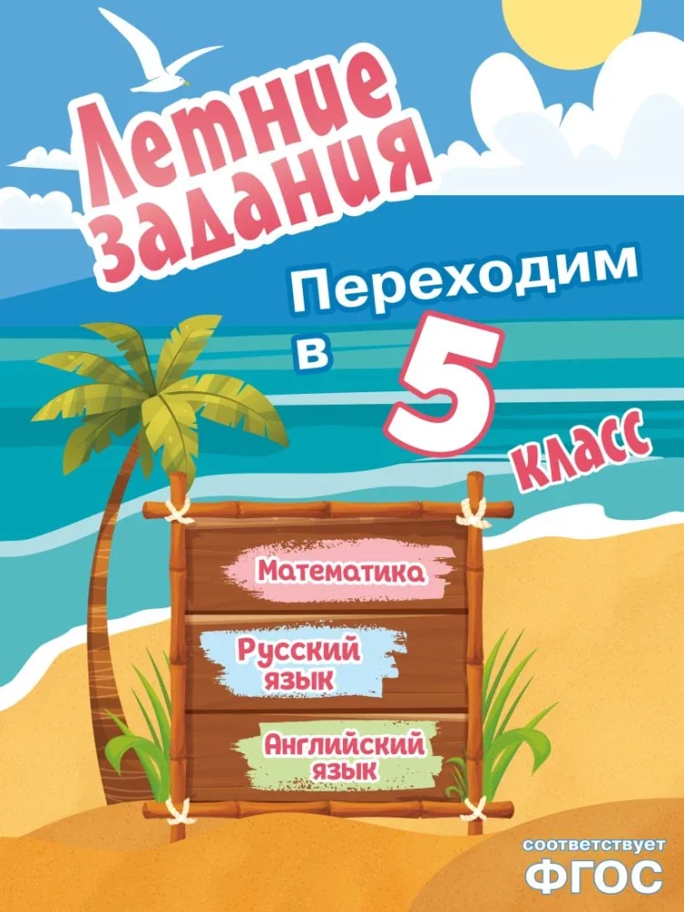 Обложка книги «Летние задания. Математика, русский язык, английский язык. Переходим в 5-й класс»