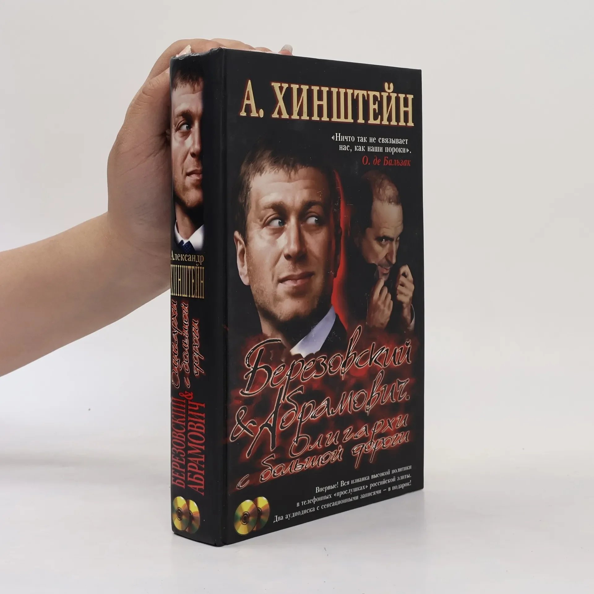 Обложка книги «Хинштейн Александр. Березовский и Абрамович. Олигархи с большой дороги (+ 2 CD)»