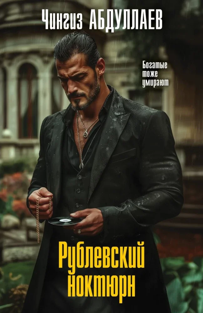 Обложка книги «Рублевский ноктюрн»