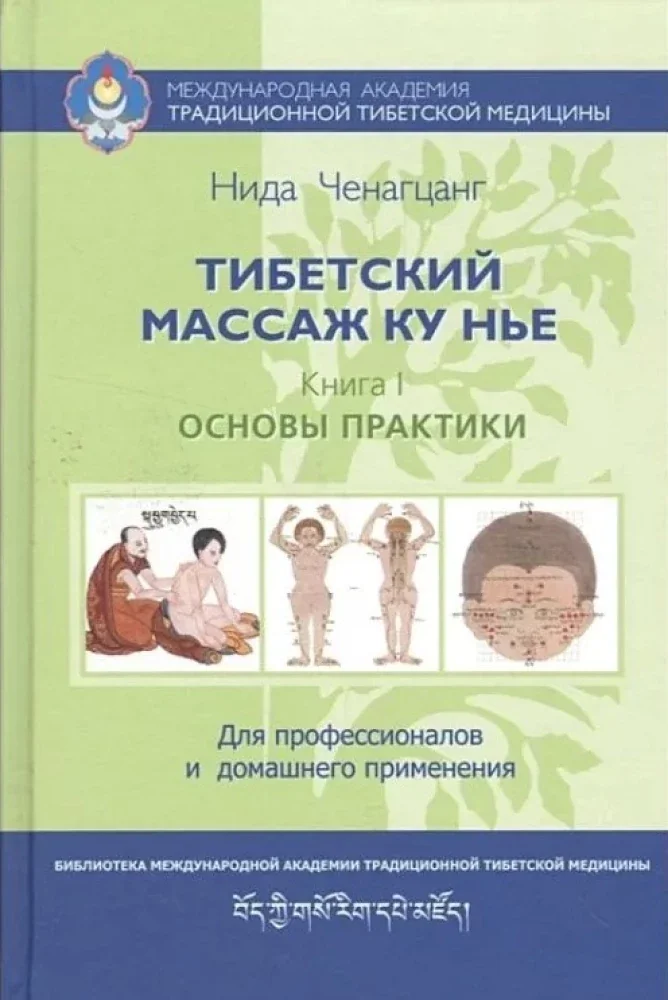 Обложка книги «Тибетский массаж Ку Нье. Кн. 1: Основы практики. 5-е изд»