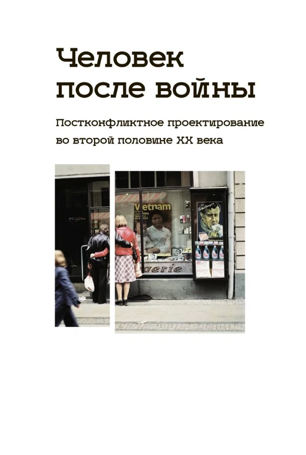 Обложка книги «Человек после войны. Постконфликтное проектирование во второй половине ХХ в.»