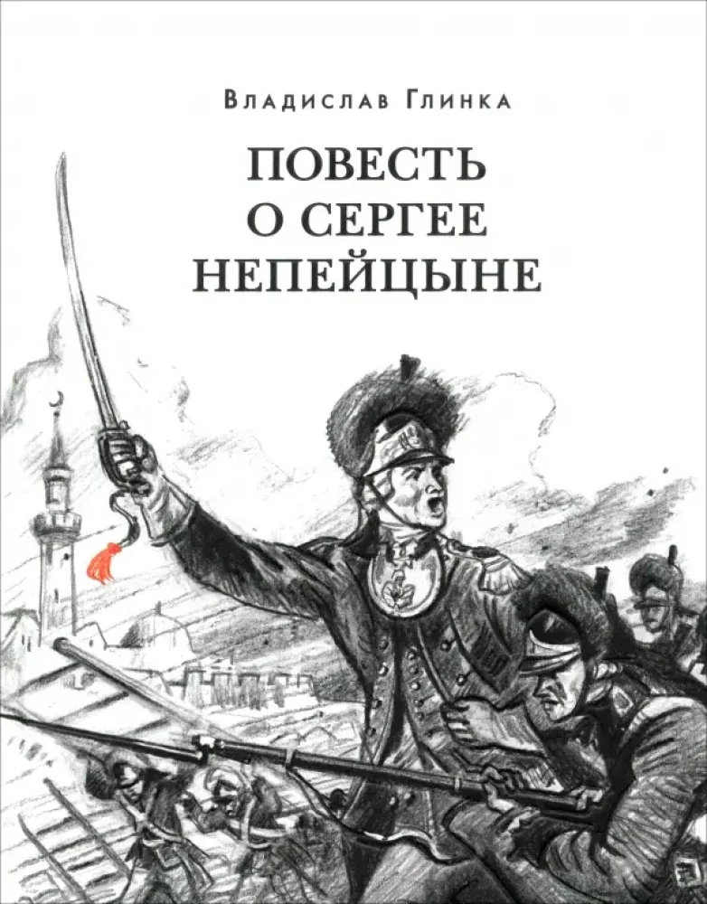 Обложка книги «Повесть о Сергее Непейцыне»