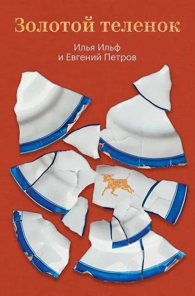 Обложка книги «Золотой теленок»