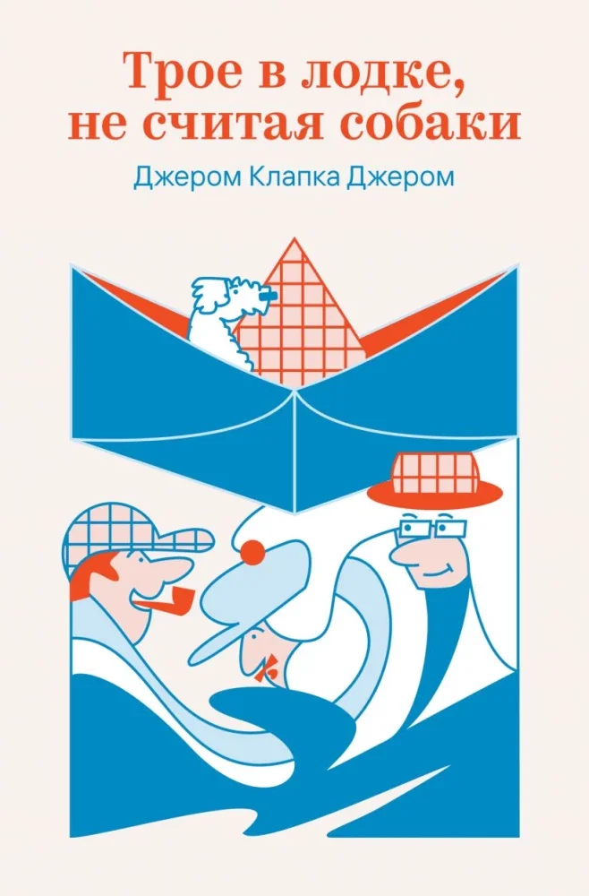 Обложка книги «Трое в лодке, не считая собаки»