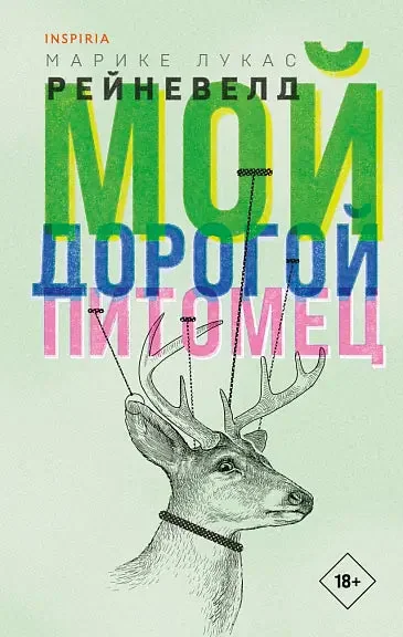 Обложка книги «Мой дорогой питомец»