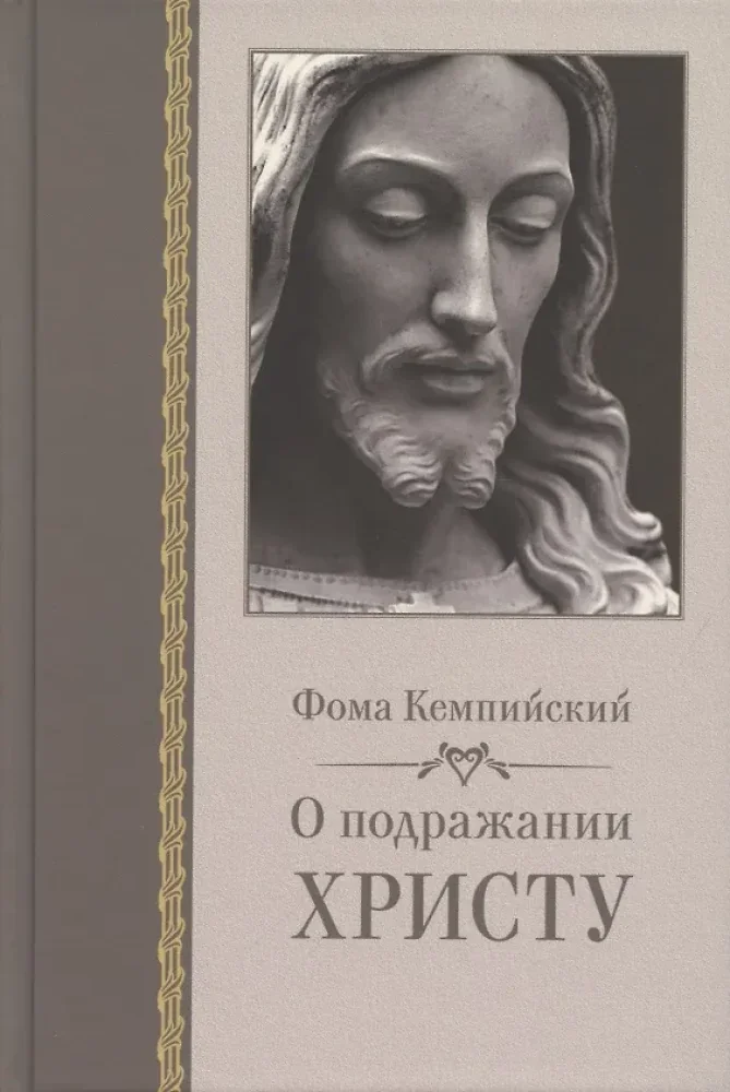 Обложка книги «О подражании Христу. 2-е изд., испр»
