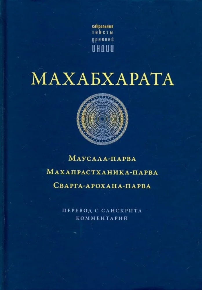 Обложка книги «Махабхарата. Маусала-парва. Махапрастханика-парва. Сварга-арохана-парва»