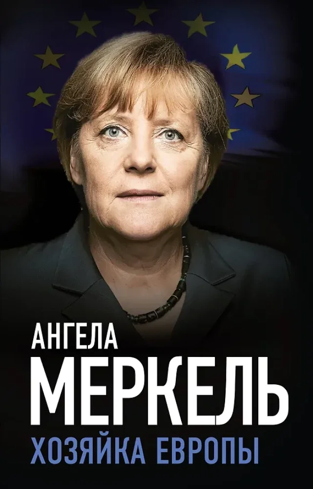 Обложка книги «Хозяйка Европы»
