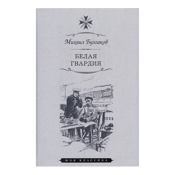 Обложка книги «Белая гвардия»