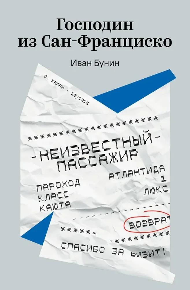 Обложка книги «Господин из Сан-Франциско»