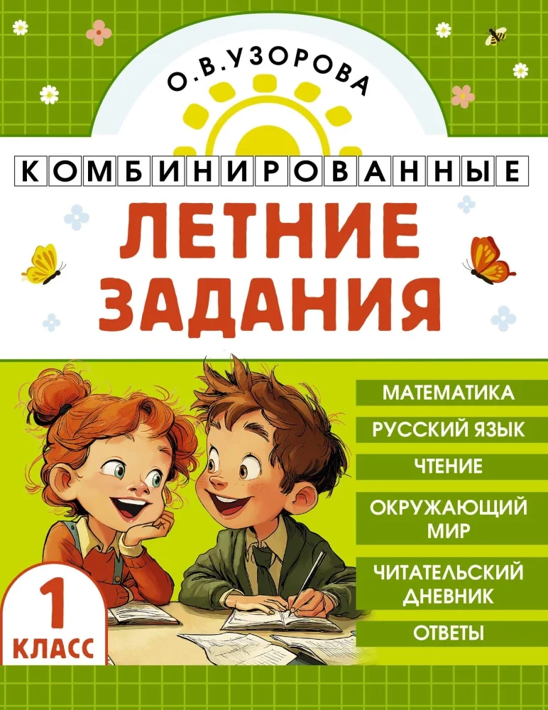 Обложка книги «Комбинированные летние задания. 1 класс. Математика. Русский язык. Чтение. Окружающий мир»