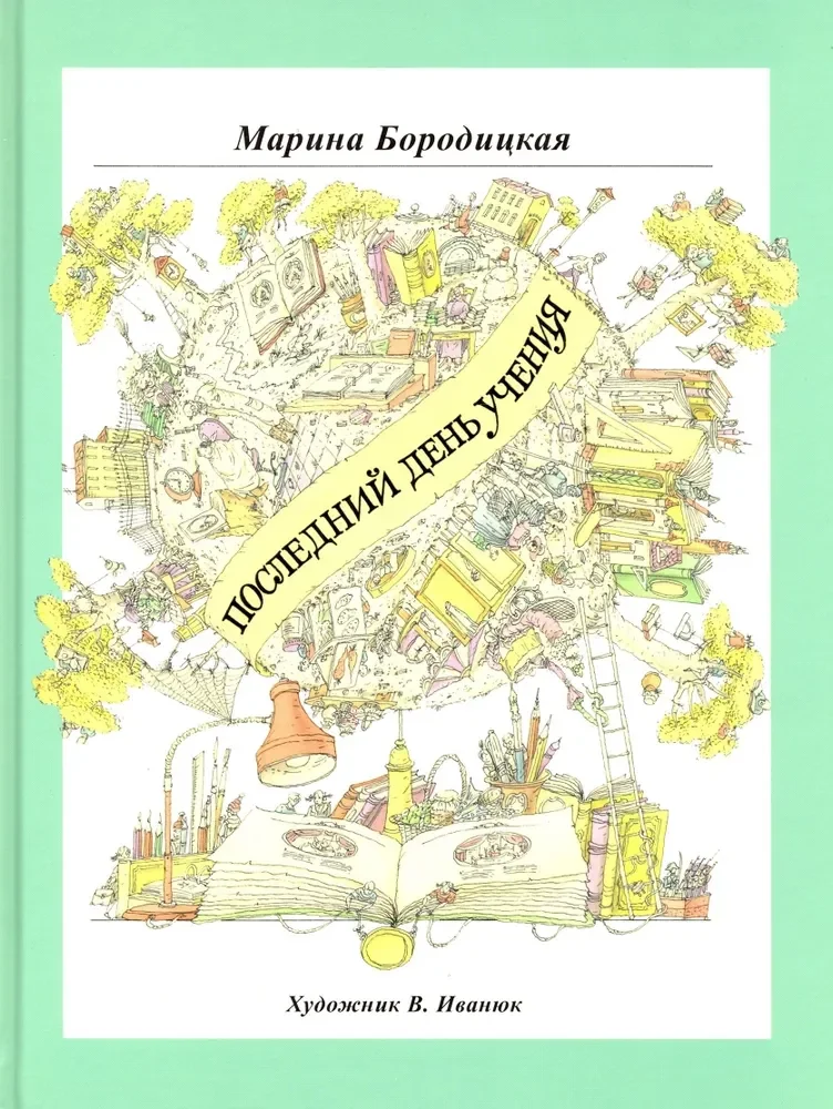 Обложка книги «Последний день учения»