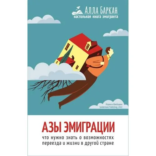 Обложка книги «Азы эмиграции»