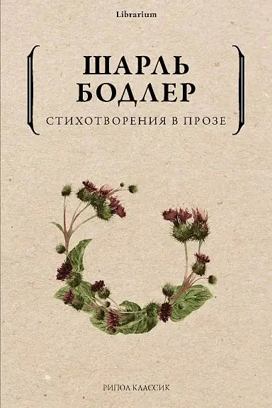 Обложка книги «Стихотворения в прозе»