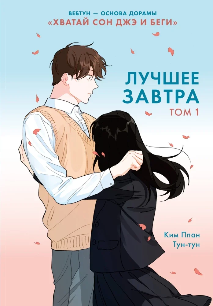 Обложка книги «Лучшее завтра. Том 1»