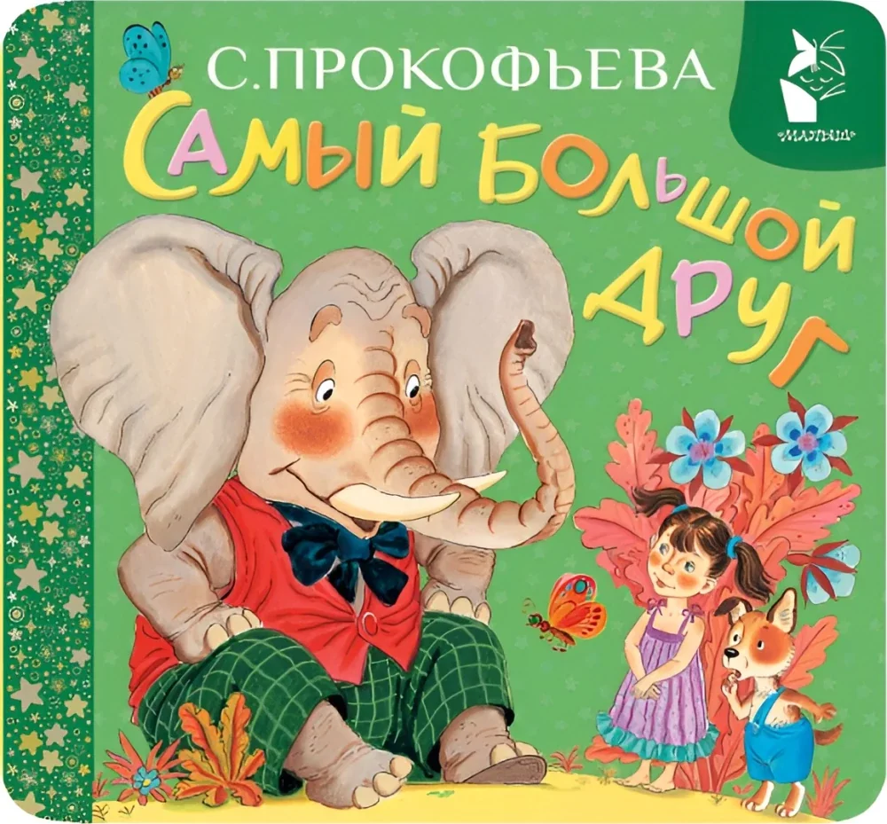 Обложка книги «Самый большой друг»