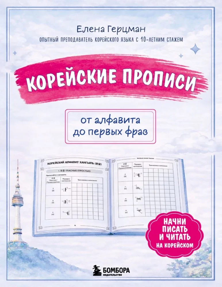 Обложка книги «Корейские прописи от алфавита до первых фраз»