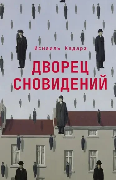 Обложка книги «Дворец сновидений»