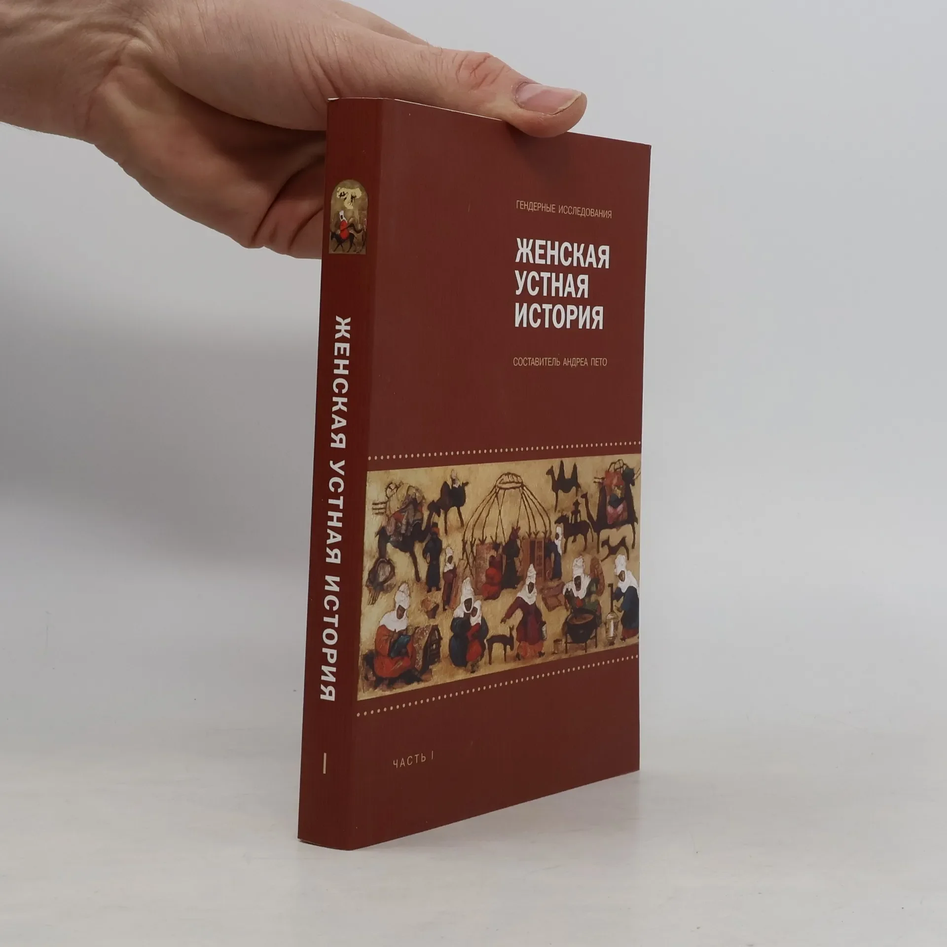 Обложка книги «Женская устная история»