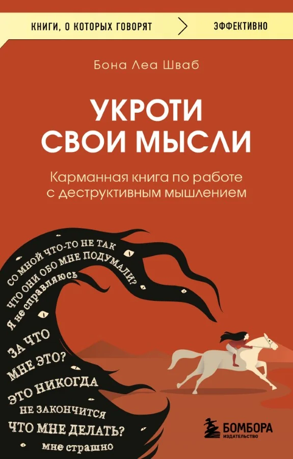 Обложка книги «Укроти свои мысли. Карманная книга по работе с деструктивным мышлением»