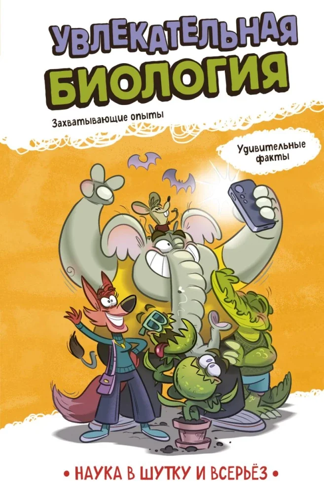 Обложка книги «Увлекательная биология»
