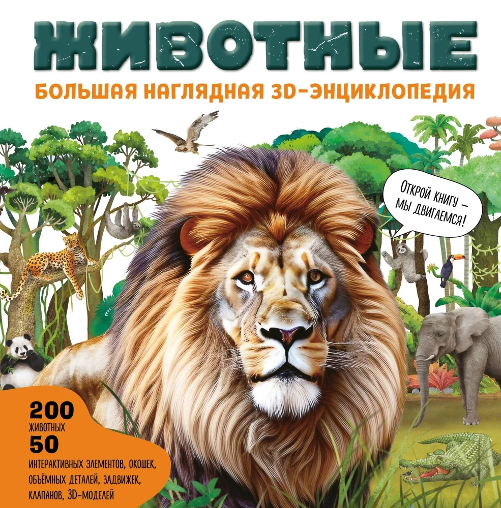 Обложка книги «Животные. Большая наглядная 3D-энциклопедия»