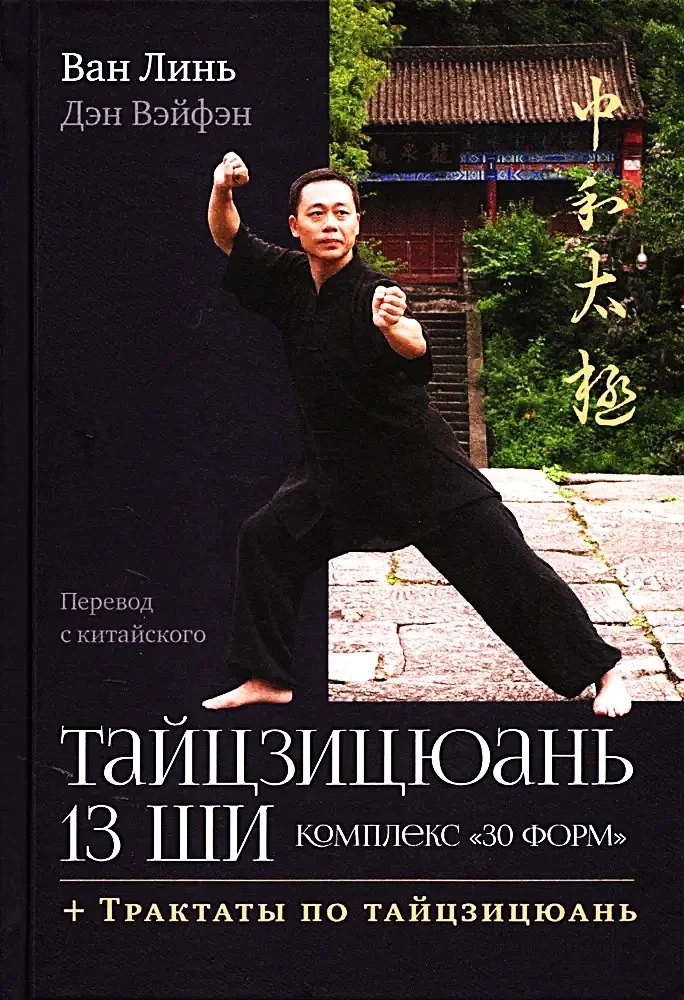Обложка книги «Тайцзицюань 13 ши. Комплекс "30 форм". Трактаты по тайцзицюань»