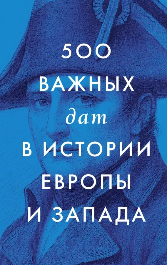 Обложка книги «500 важных дат в истории Европы и Запада»
