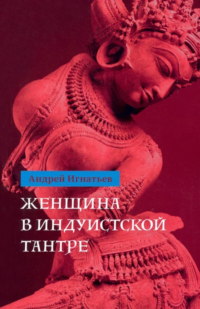Обложка книги «Женщина в индуистской тантре»