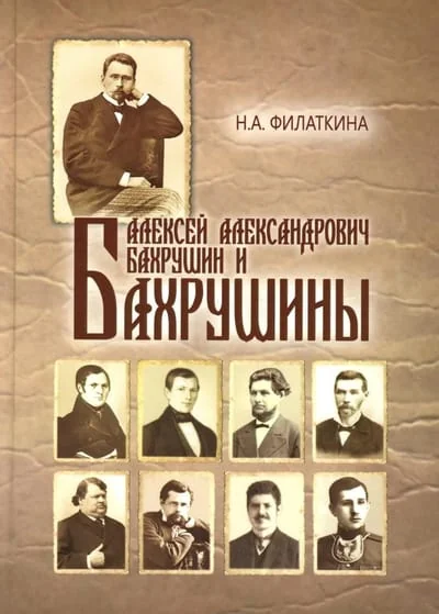 Обложка книги «Алексей Александрович Бахрушин и Бахрушины»