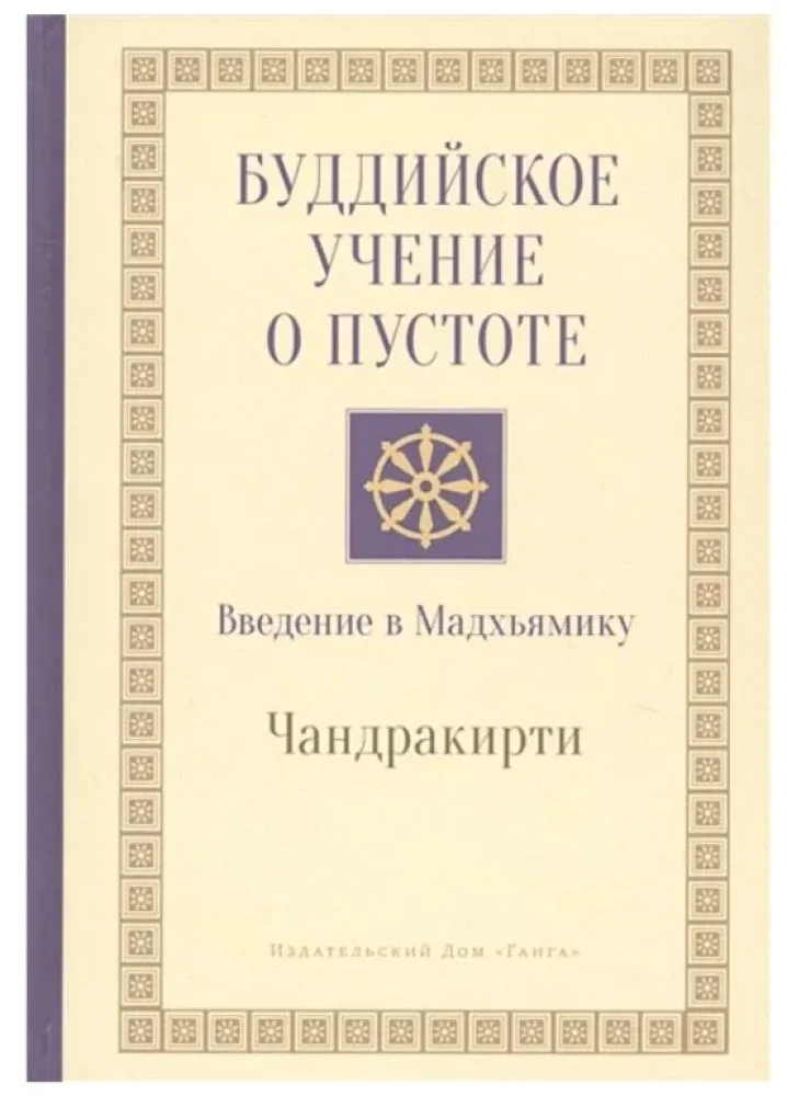 Обложка книги «Буддийское учение о пустоте. Введение в Мадхьямику»