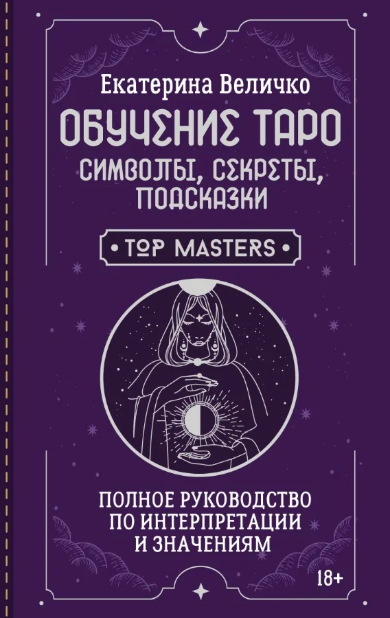 Обложка книги «Обучение таро: символы, секреты, подсказки. Полное руководство по интерпретации и значениям»