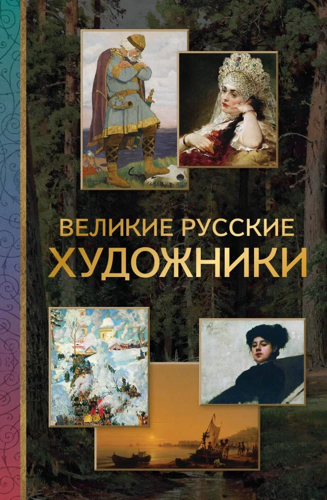 Обложка книги «Великие русские художники»