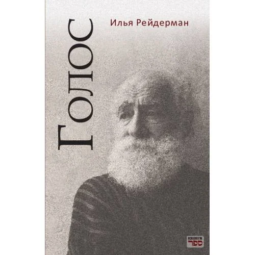 Обложка книги «Голос»
