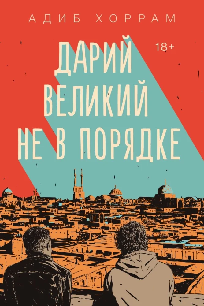 Обложка книги «Дарий Великий не в порядке»