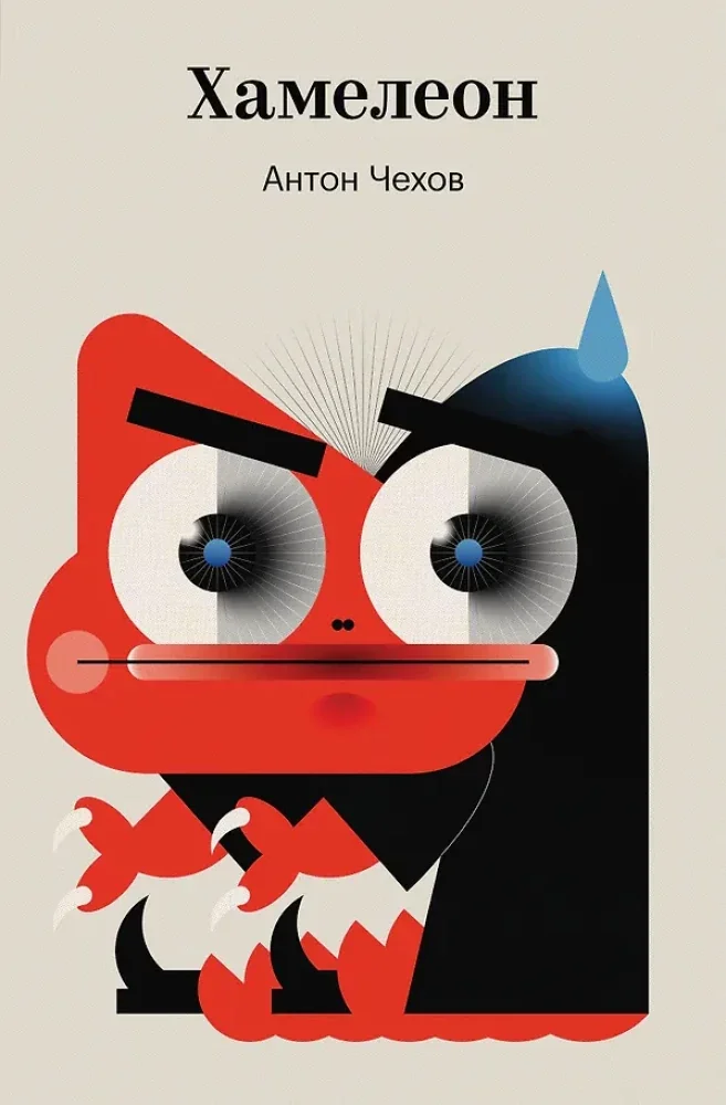 Обложка книги «Хамелеон»