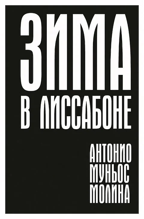 Обложка книги «Зима в Лиссабоне роман»