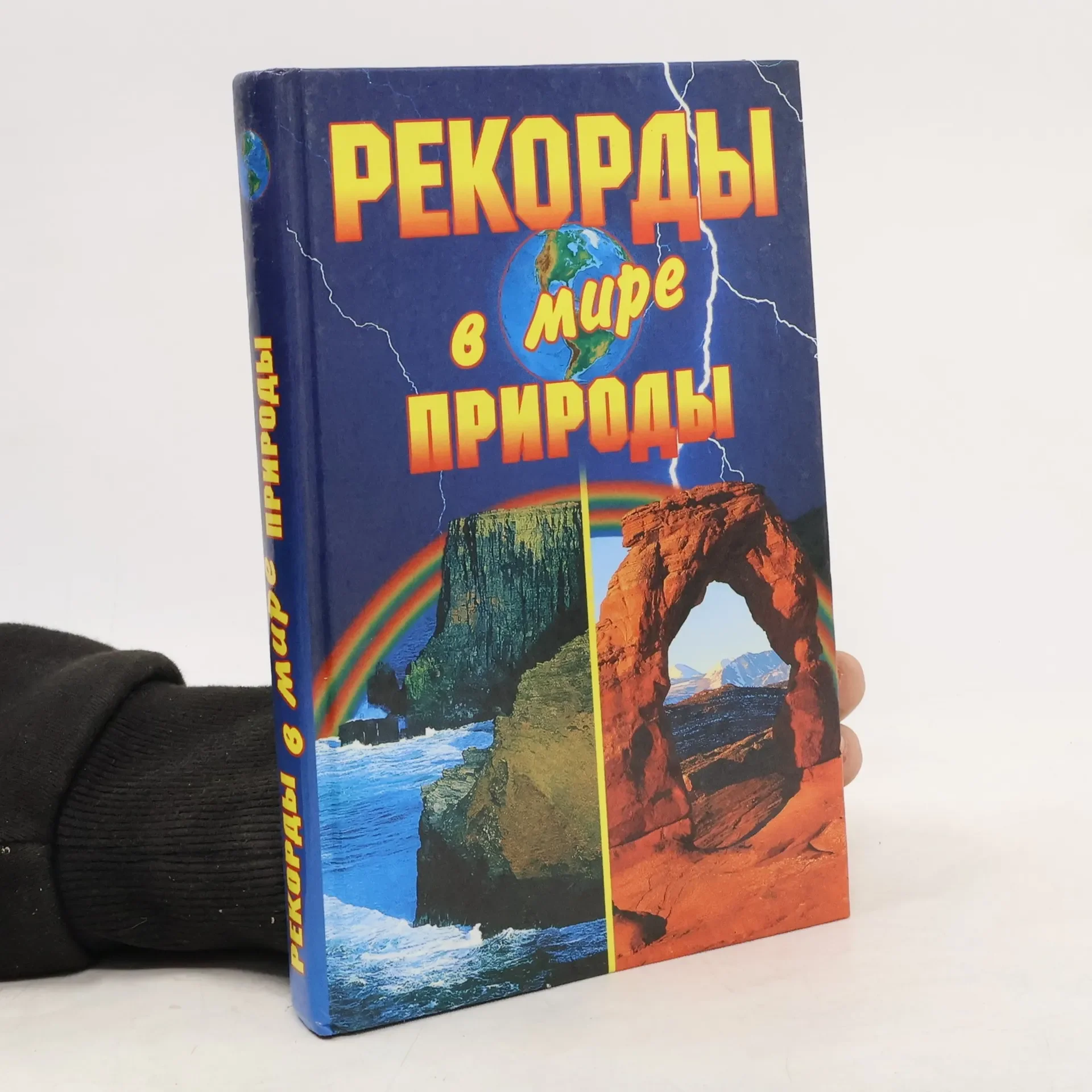 Обложка книги «Рекорды в мире природы»