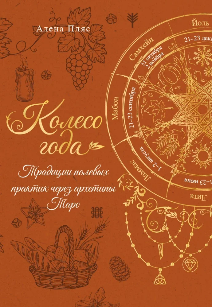 Обложка книги «Колесо года. Традиции полевых практик через архетипы Таро»