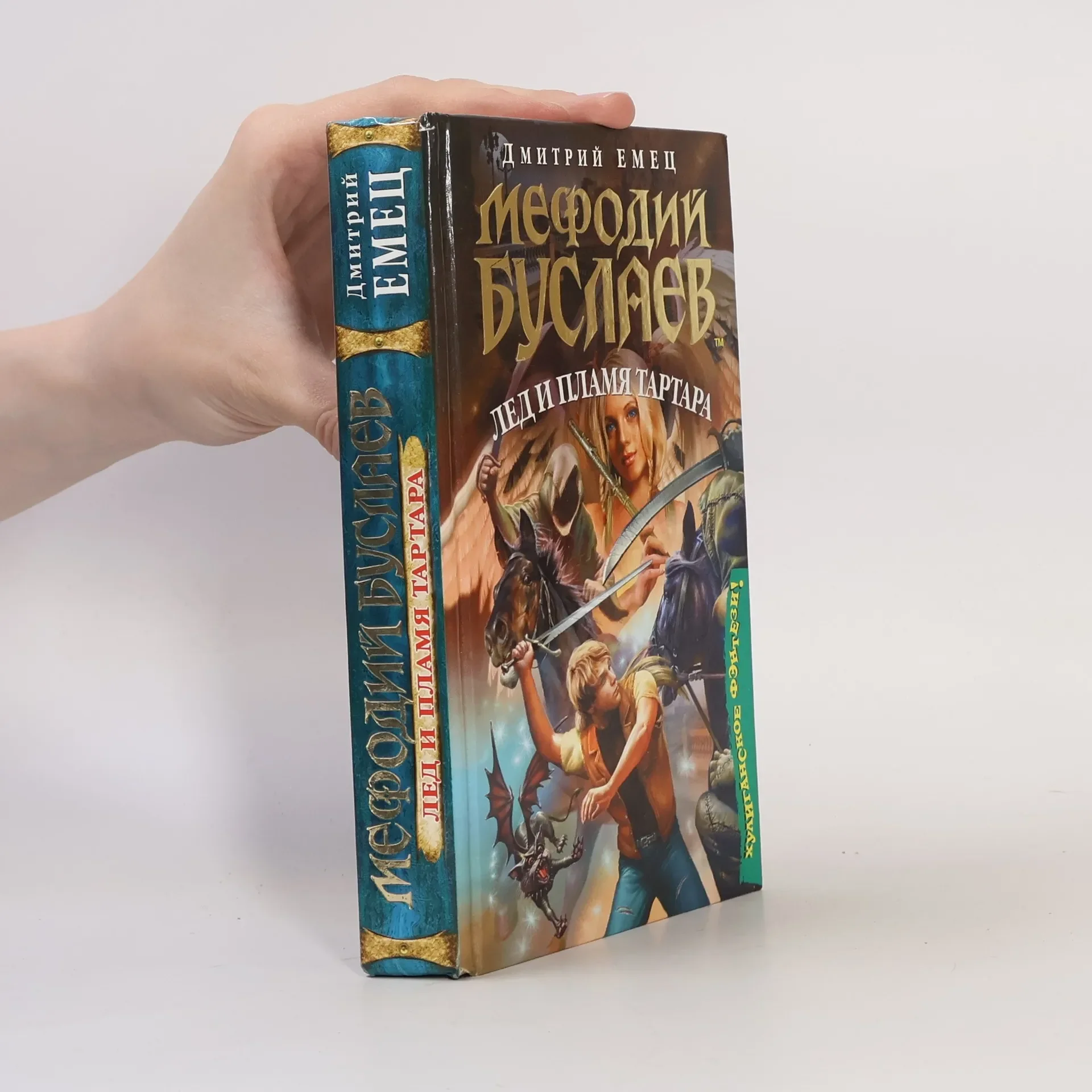 Обложка книги «Мефодий Буслаев. Лед и пламя Тартара»