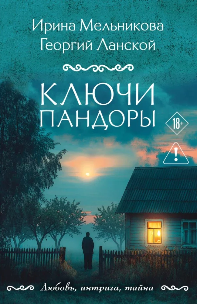 Обложка книги «Ключи Пандоры»