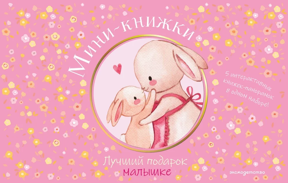Обложка книги «Мини-книжки. Лучший подарок малышке»