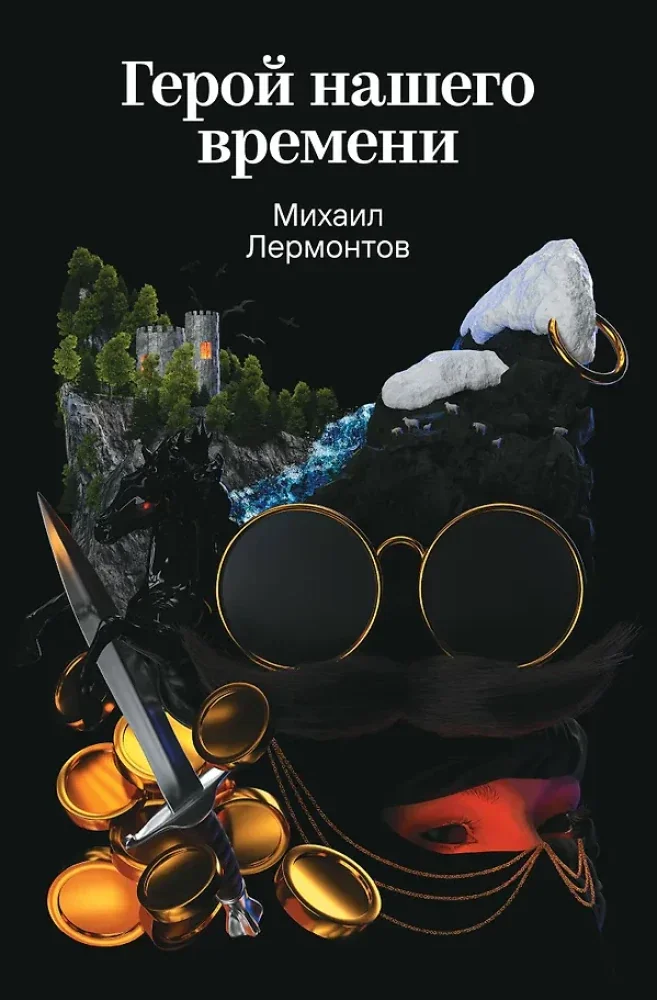 Обложка книги «Герой нашего времени»