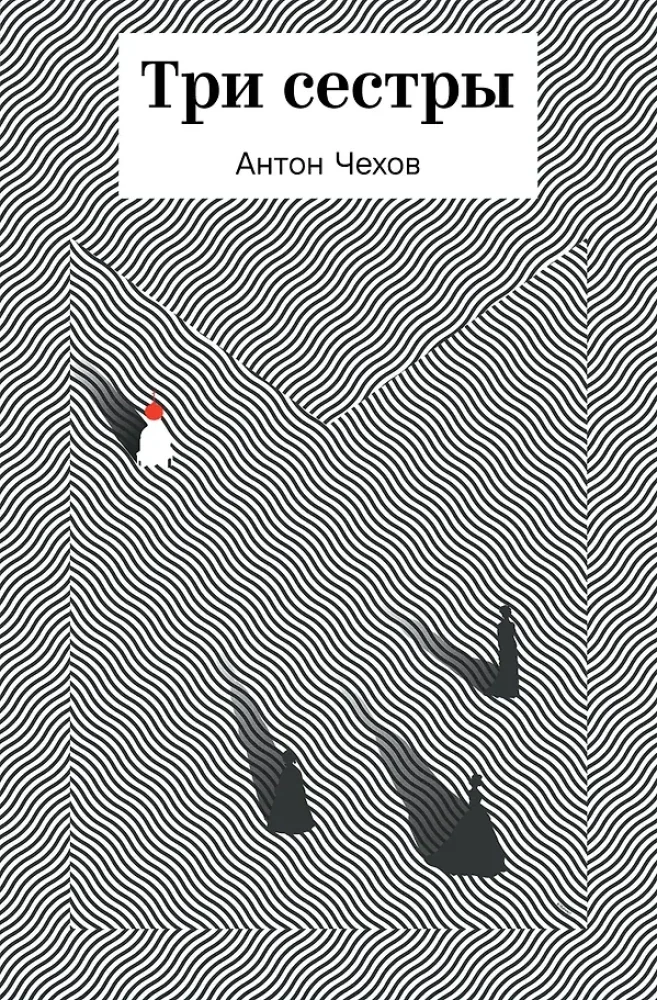 Обложка книги «Три сестры»