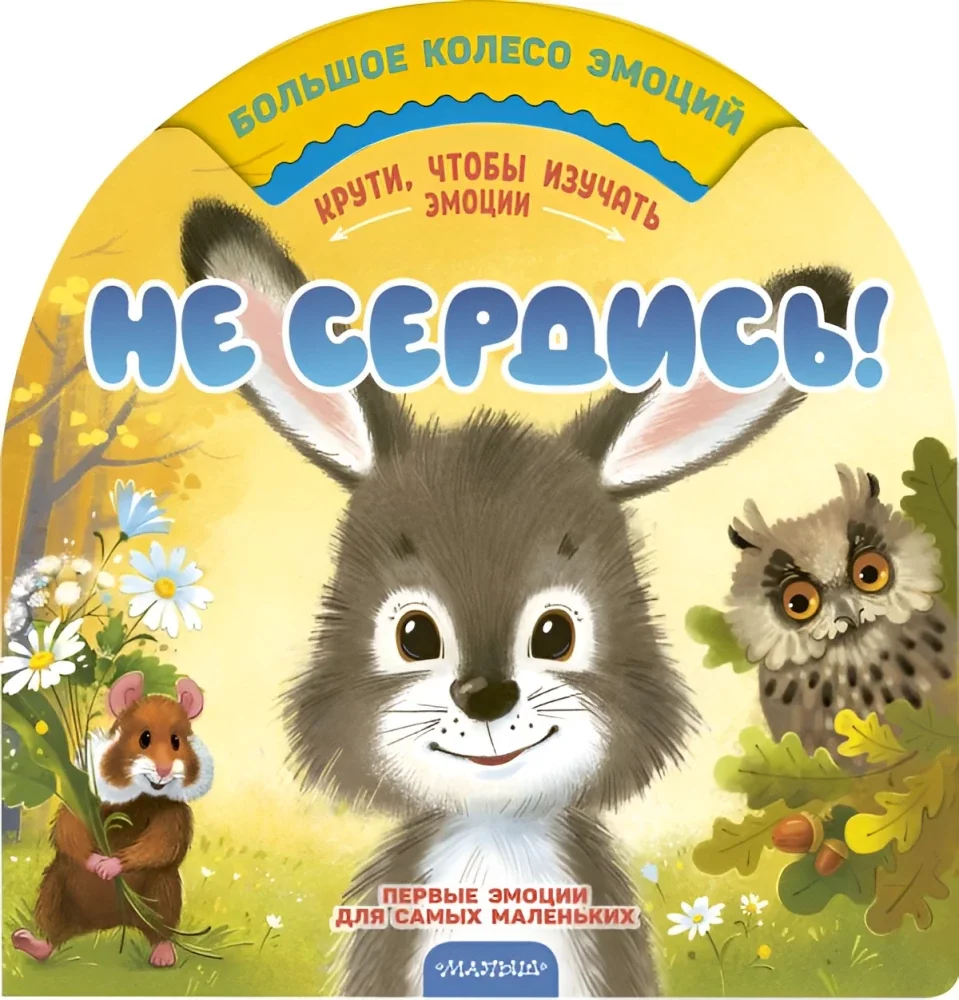Обложка книги «Не сердись!»