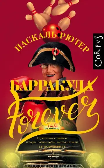 Обложка книги «Барракуда forever»